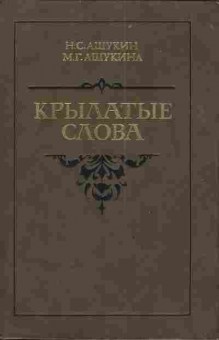 Книга Ашукин Н.С. Ашукина М.Г. Крылатые слова, 11-3586, Баград.рф